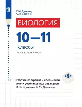 Биология. 10–11 классы. Углублённый уровень. Рабочая программа к предметной линии учебников под редакцией В. К. Шумного, Г. М. Дымшица