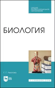 Биология. Учебное пособие для СПО