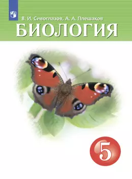 Биология. 5 класс