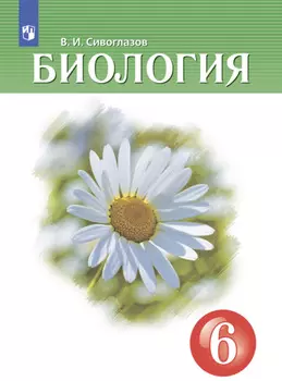 Биология. 6 класс