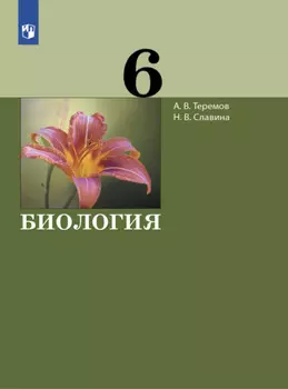 Биология. 6 класс