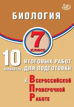 Биология. 7 класс. 10 вариантов итоговых работ для подготовки к Всероссийской проверочной работе