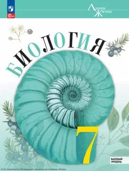 Биология. 7 класс. Базовый уровень