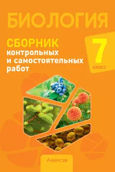 Биология. 7 класс. Сборник контрольных и самостоятельных работ