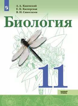 Биология. Базовый уровень. 11 класс