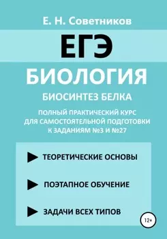 Биология. Биосинтез белка. Полный практический курс для самостоятельной подготовки к заданиям №3 и №27