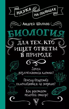 Биология для тех, кто ищет ответы в природе