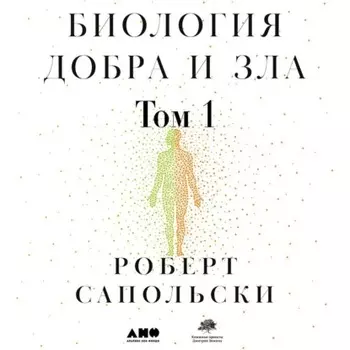 Биология добра и зла. Как наука объясняет наши поступки. Часть 1