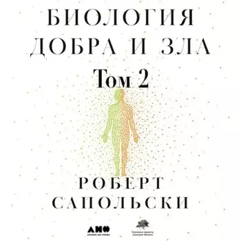 Биология добра и зла. Как наука объясняет наши поступки. Часть 2