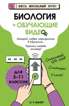 Биология (+ обучающие видео)