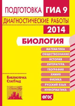 Биология. Подготовка к ГИА в 2014 году. Диагностические работы