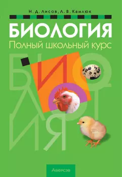 Биология. Полный школьный курс
