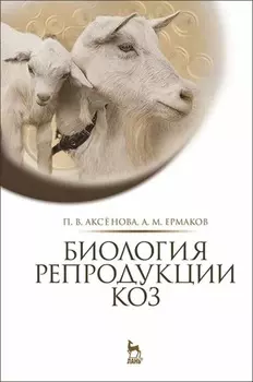 Биология репродукции коз