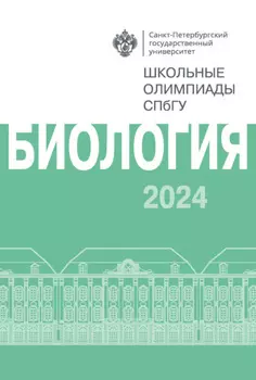 Биология. Школьные олимпиады СПбГУ 2024