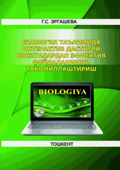 Биология таълимида интерактив дастурий воситалардан эффектив фойдаланишни такомиллаштириш