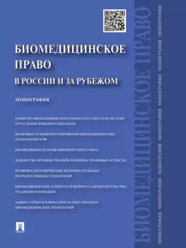 Биомедицинское право в России и за рубежом
