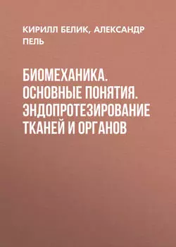 Биомеханика. Основные понятия. Эндопротезирование тканей и органов