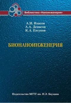 Бионаноинженерия