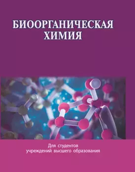 Биоорганическая химия