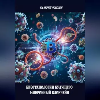 Биотехнологии будущего – микробный блокчейн