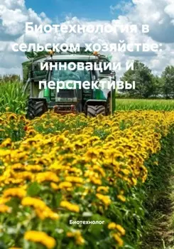 Биотехнология в сельском хозяйстве: инновации и перспективы