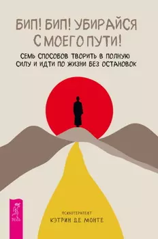 Бип! Бип! Убирайся с моего пути! Семь способов творить в полную силу и идти по жизни без остановок