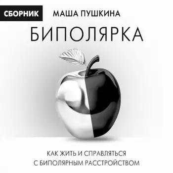 Биполярка: как жить и справляться с биполярным расстройством