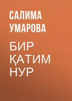 БИР АТИМ НУР