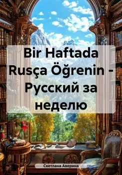 Bir Haftada Rus?a ?renin – Русский за неделю
