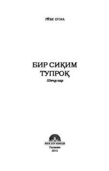 Бир сиим тупро