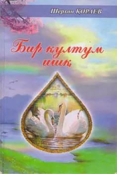 Бир ултум иш