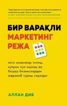 Бир варали маркетинг режа