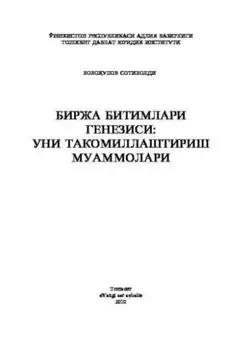 Биржа битимлари генезиси: уни такомиллаштириш муаммолари