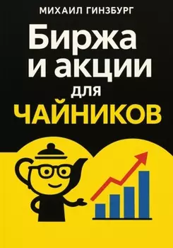 Биржа и покупка акций для чайников