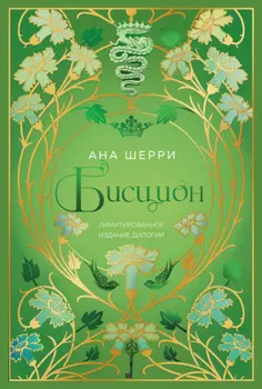 Бисцион. Лимитированное издание дилогии