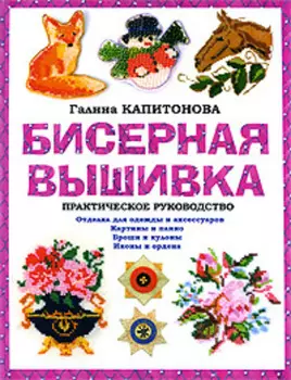 Бисерная вышивка: Практическое руководство