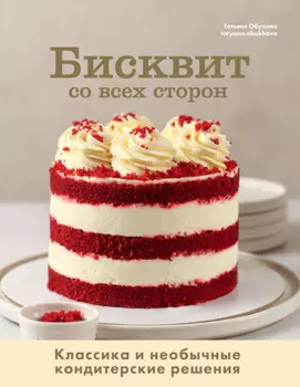 Бисквит со всех сторон. Классика и необычные кондитерские решения
