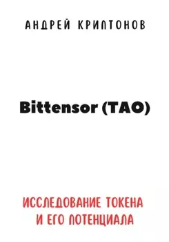Bittensor (TAO). Исследование токена и его потенциала