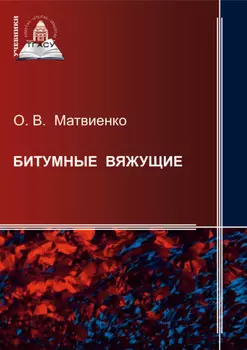 Битумные вяжущие