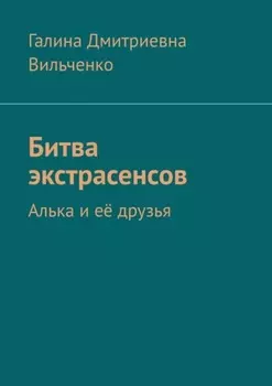 Битва экстрасенсов. Алька и её друзья