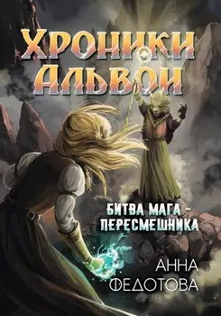 Битва мага-пересмешника