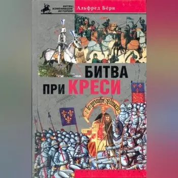 Битва при Креси. История Столетней войны с 1337 по 1360 год