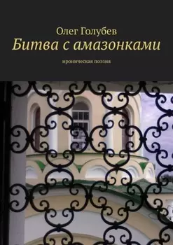 Битва с амазонками. Ироническая поэзия