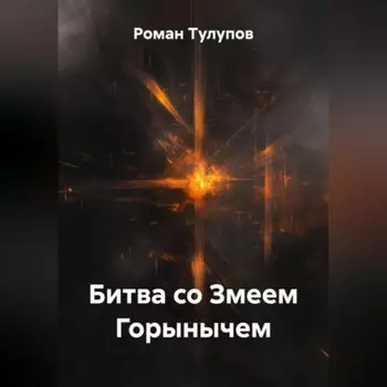 Битва со Змеем Горынычем