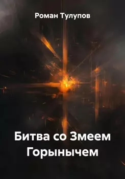 Битва со Змеем Горынычем