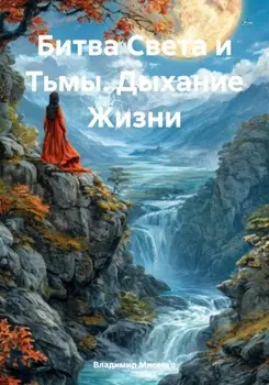 Битва Света и Тьмы. Дыхание Жизни