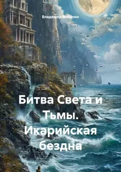 Битва Света и Тьмы. Икарийская бездна