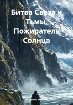 Битва Света и Тьмы. Пожиратель Солнца