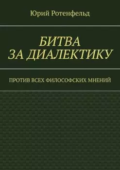 Битва за диалектику. Против всех философских мнений
