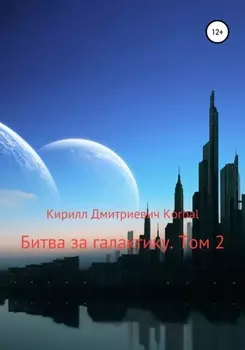 Битва за галактику. Том 2